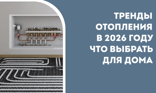 Тренды отопления в 2026 году что выбрать для дома в Рязани